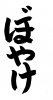 フォント素材「ぼやけ」