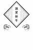 2022年用・和モダンな飾り枠とトラの年賀状（タテ向き・モノクロ・余白多め）100×148のハガキサイズ