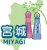 宮城県