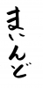 フォント素材「まいんど」