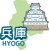 兵庫県