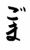 フォント素材「ごま」