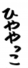 フォント素材「ひややっこ」