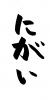 フォント素材「にがい」