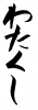 フォント素材「わたくし」