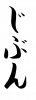 フォント素材「じぶん」
