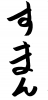 フォント素材「すまん」