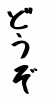 フォント素材「どうぞ」