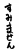 フォント素材「すみません」