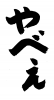 フォント素材「エグい」