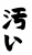 フォント素材「汚い」