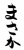  フォント素材「まさか」