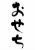 おせち筆文字★ポスターやチラシのタイトルに★
