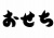 おせち筆文字★ポスターやチラシのタイトルに★