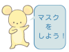 コロナ対策　マスクをつけよう　ネズミのイラスト　線あり