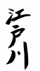 フォント素材「江戸川」