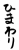 フォント素材「ひまわり」