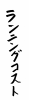フォント素材「ランニングコスト」