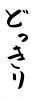 フォント素材「どっきり」