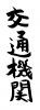 フォント素材「交通機関」