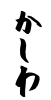 フォント素材「かしわ」