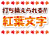 １０文字_紅葉