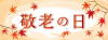 敬老の日　〈横長〉