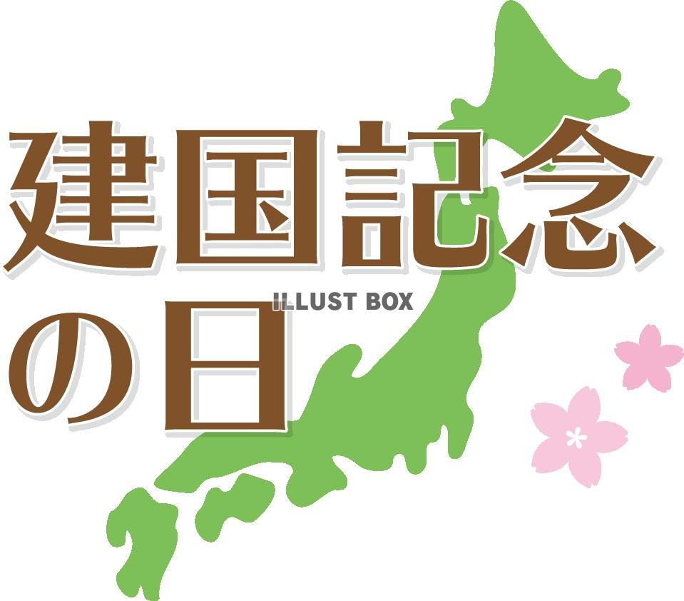 無料イラスト 建国記念の日 文字