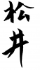 フォント素材「松井」