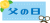 父の日　文字