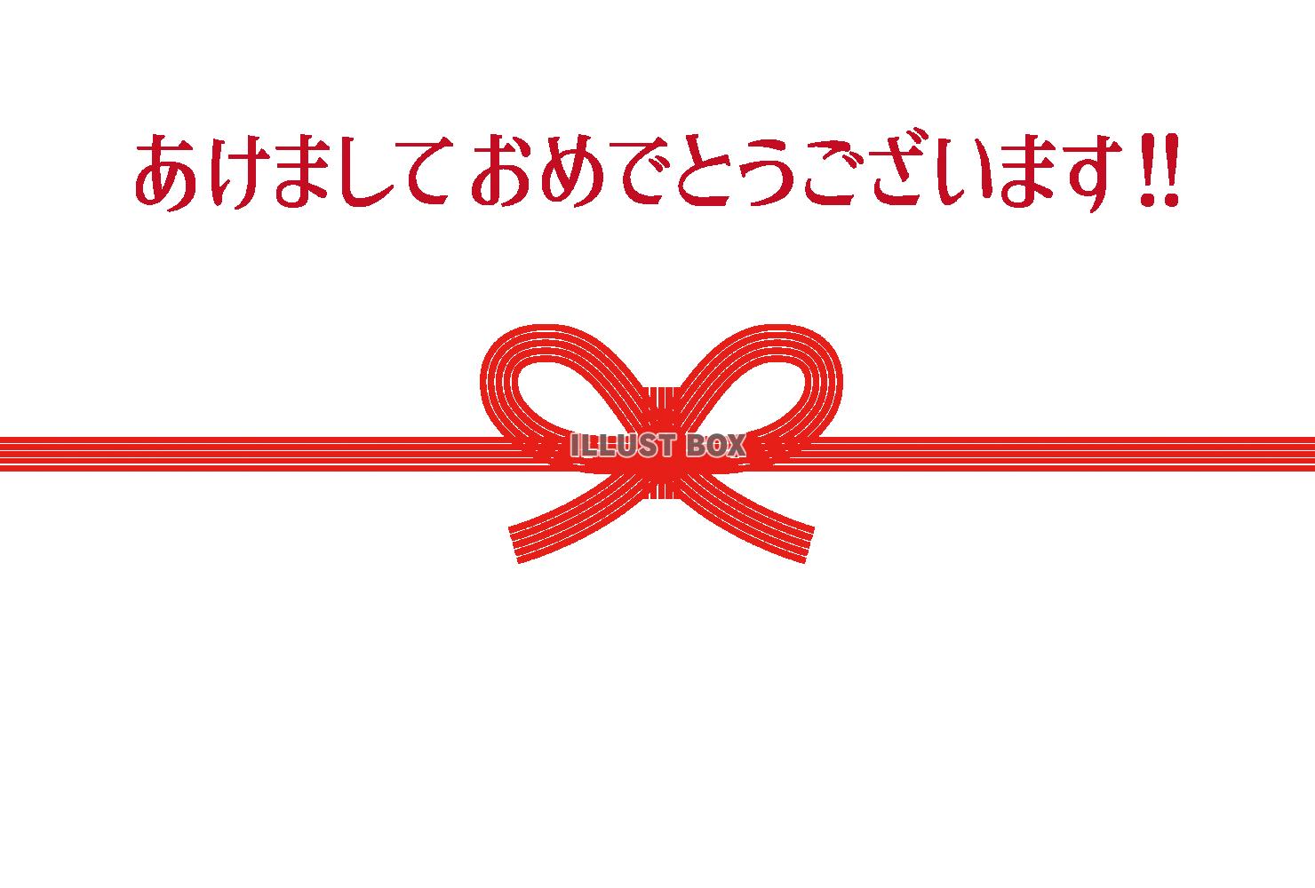 無料イラスト 5 年賀状 水引 あけおめ 横