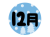 冬の12月の文字