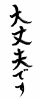 フォント素材「大丈夫です」