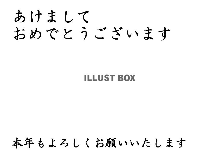 透過PNG・お年賀　書道文字・横のフォント素材