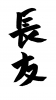 フォント素材「長友」