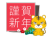 謹賀新年（四角）