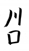 フォント素材「川口」