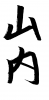 フォント素材「山内」