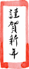 お正月シリーズ「文字」謹賀新年