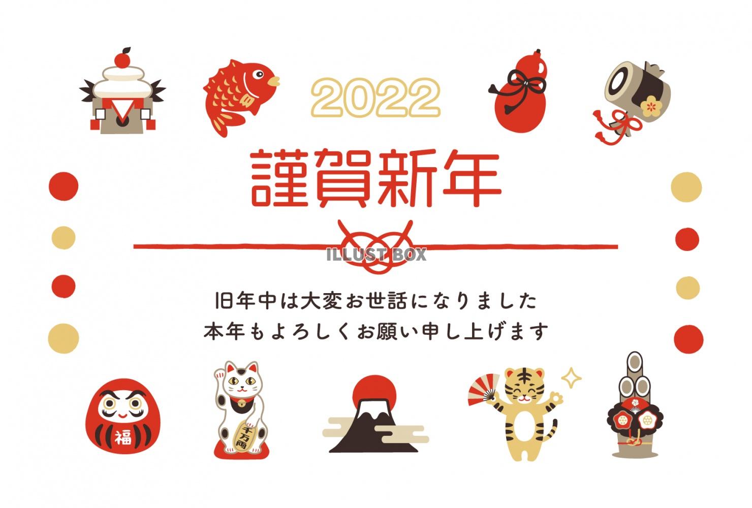 2022年　寅と縁起物の年賀状