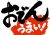 掲示　おでん　うまい！