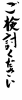 フォント素材「ご検討ください」