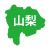 山梨県