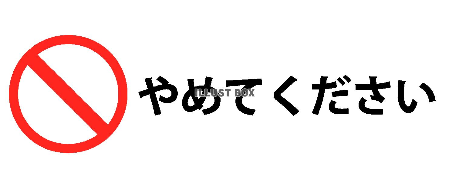 やめて ください