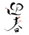 彩のある迎春の筆文字素材