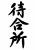 待合所　案内板　筆文字掲示