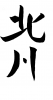 フォント素材「北川」