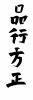 フォント素材「品行方正」