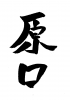 フォント素材「原口」