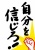 筆文字掲示　自分を信じろ